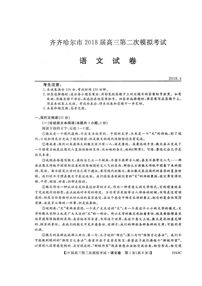 黑龙江省齐齐哈尔市2018届高三第二次模拟语文试卷（扫描版）含答案