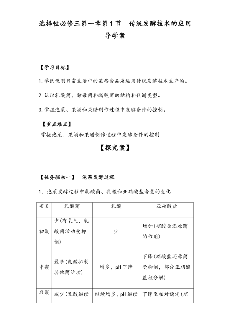 1.1 传统发酵技术的应用 导学案—②探究案【新教材】2020-2021学年人教版（2019）高二生物选择性必修三（含答案）