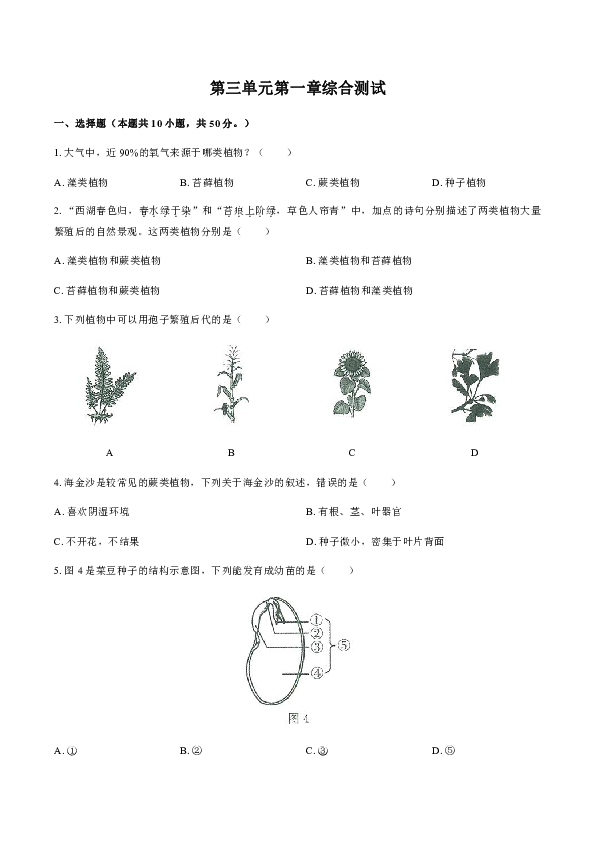 人教版生物七年级上册：第三单元第一章生物圈中有哪些绿色植物综合测试（解析版）
