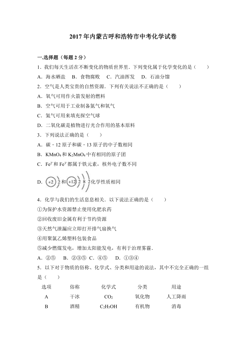 2017年内蒙古呼和浩特市中考化学试卷（解析版）