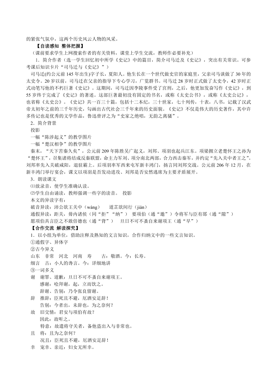 人教版高中语文 必修一教案 6 《鸿门宴》