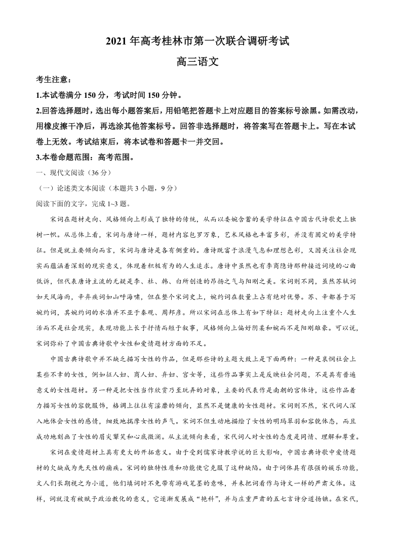 广西桂林市2021届高三上学期1月第一次联合调研考试语文试题 Word版含答案