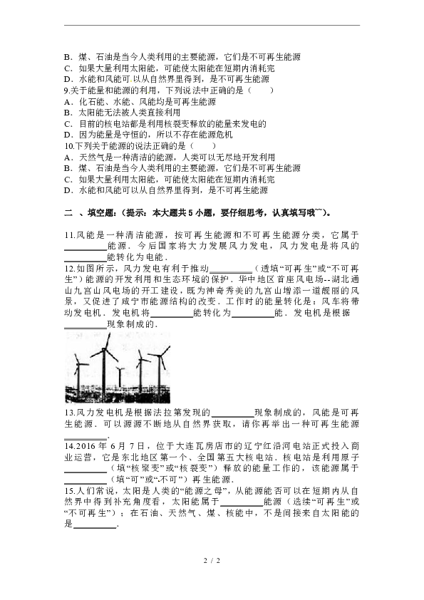 人教版九年级全册第二十二章 22.4《能源和可持续发展》练习题(含答案)