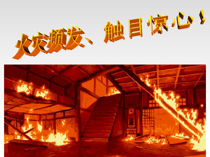 预防和应对火灾课件（39张幻灯片）