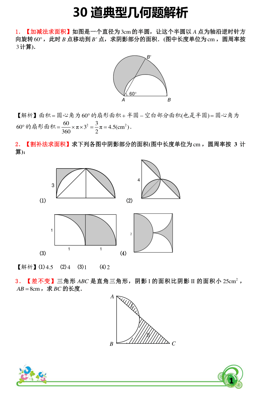 小学数学小升初30 道典型几何题解析（PDF版）