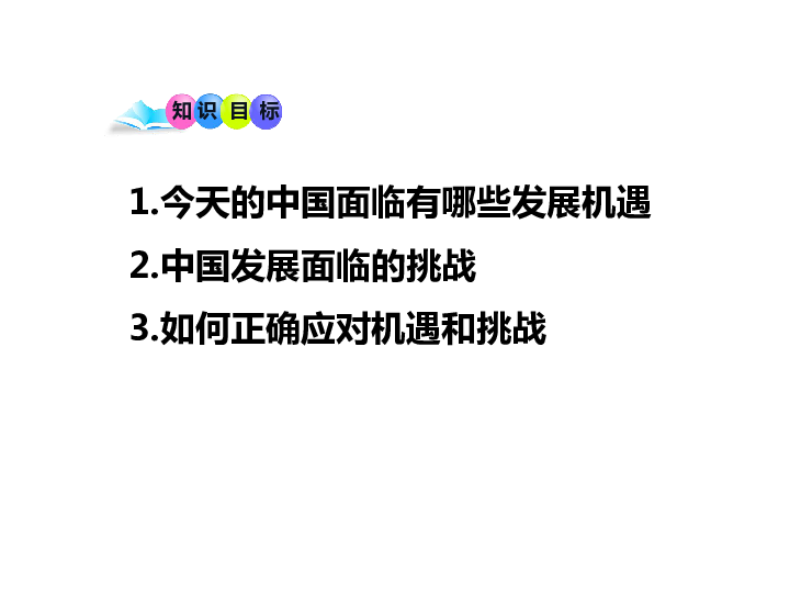 4.1中国的机遇与挑战 课件(共16张PPT)