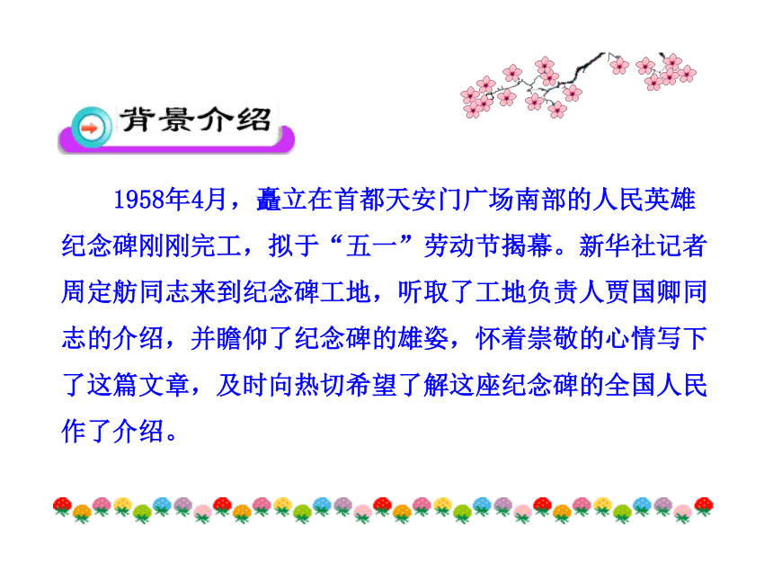 语文课件：11人民英雄永垂不朽（苏教版七年级下）