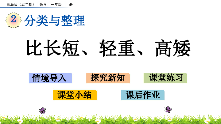 2.2 比长短、轻重、高矮课件(15张PPT)