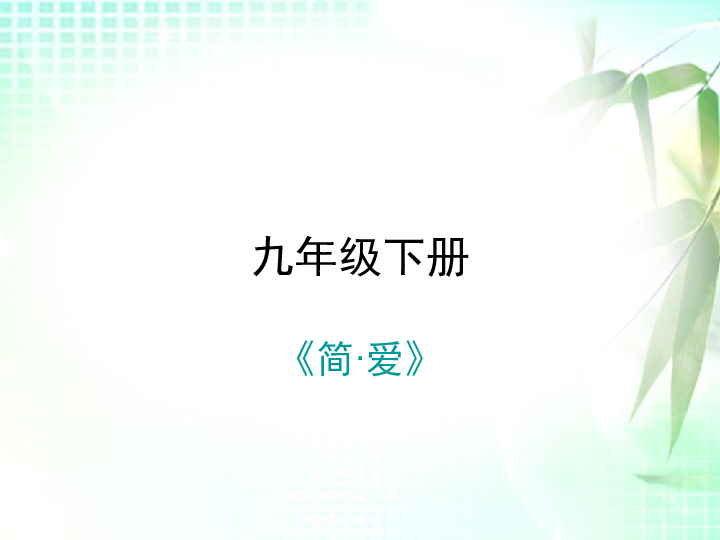 九年级下册(2018部编） 第六单元  名著导读 《简·爱》：外国小说的阅读课后作业课件（共24张幻灯片）