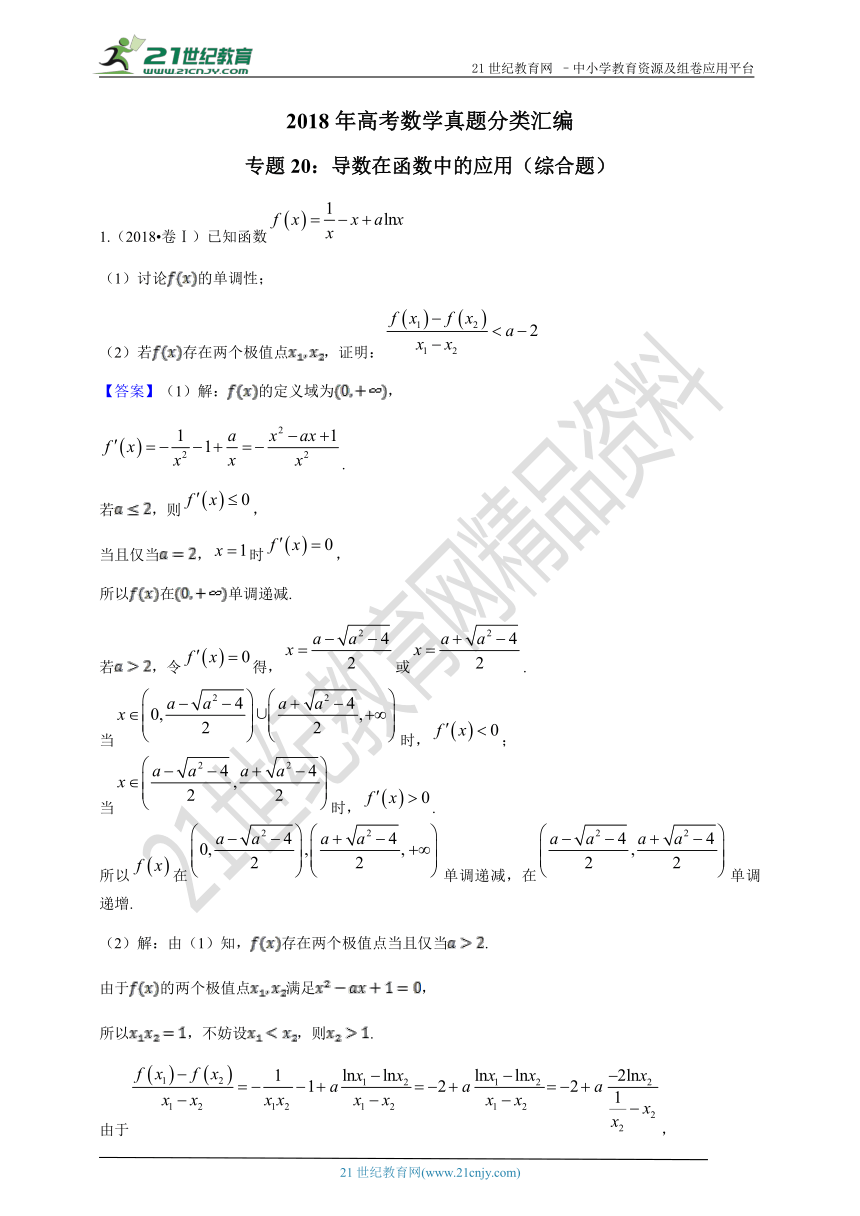 2018年高考数学真题分类汇编专题20：导数在函数中的应用（综合题）