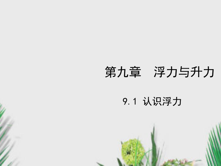 粤沪版物理八年级下册课件9.1 认识浮力（20张PPT）