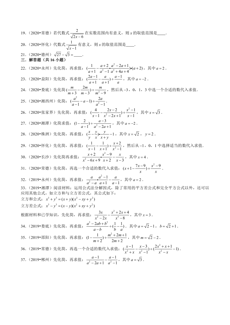 湖南省2019年、2020年数学中考试题分类——分式、二次根式 （Word版 含解析）