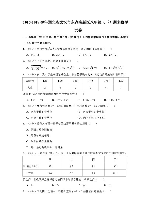 2017-2018学年武汉市东湖高新区八年级下期末数学试卷含答案解析