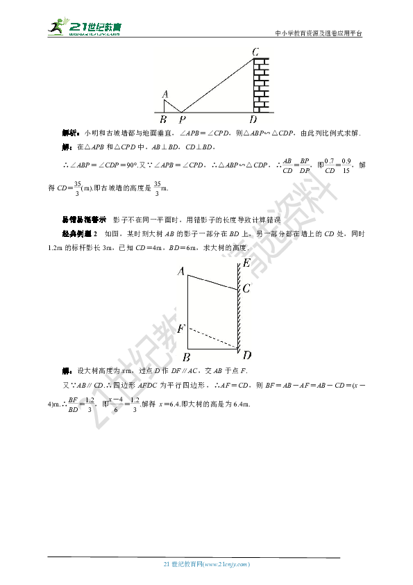 4.6 利用相似三角形测高学案(要点讲解+当堂检测+答案)