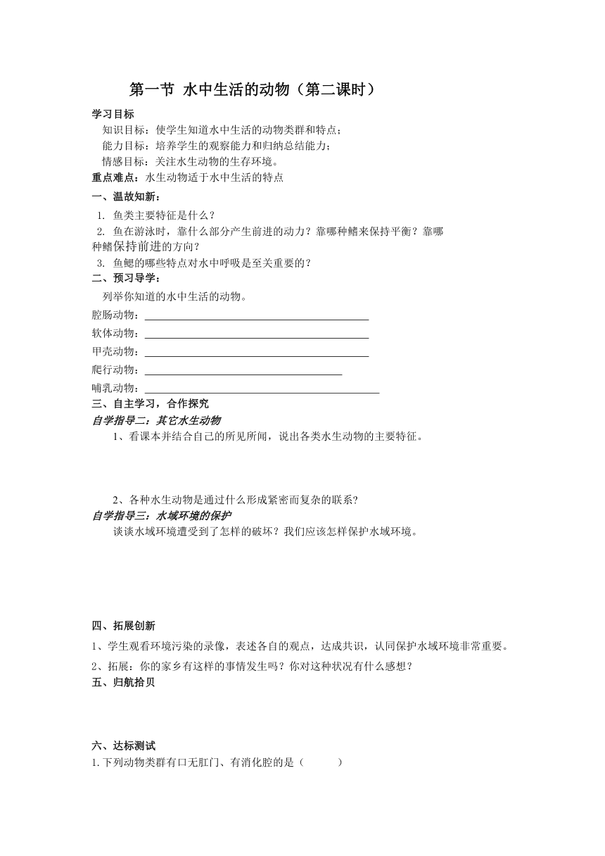 第一节 水中生活的动物（第二课时）