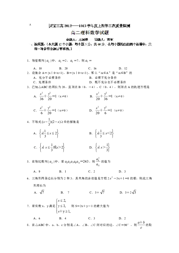 河南省灵宝市第三高级中学2012-2013学年高二上学期第三次质量检测数学（理）试题
