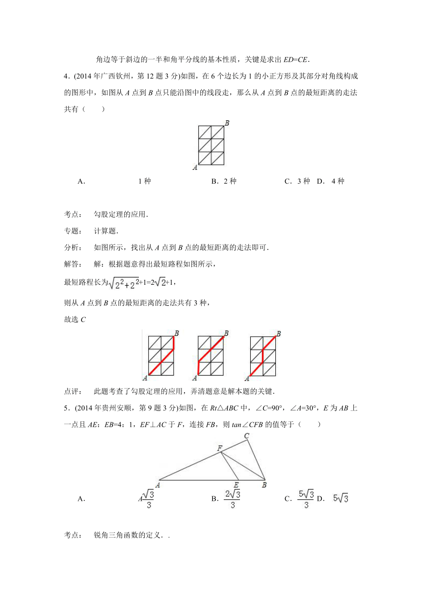 2014年全国中考数学试题解析分类汇编： 直角三角形与勾股定理