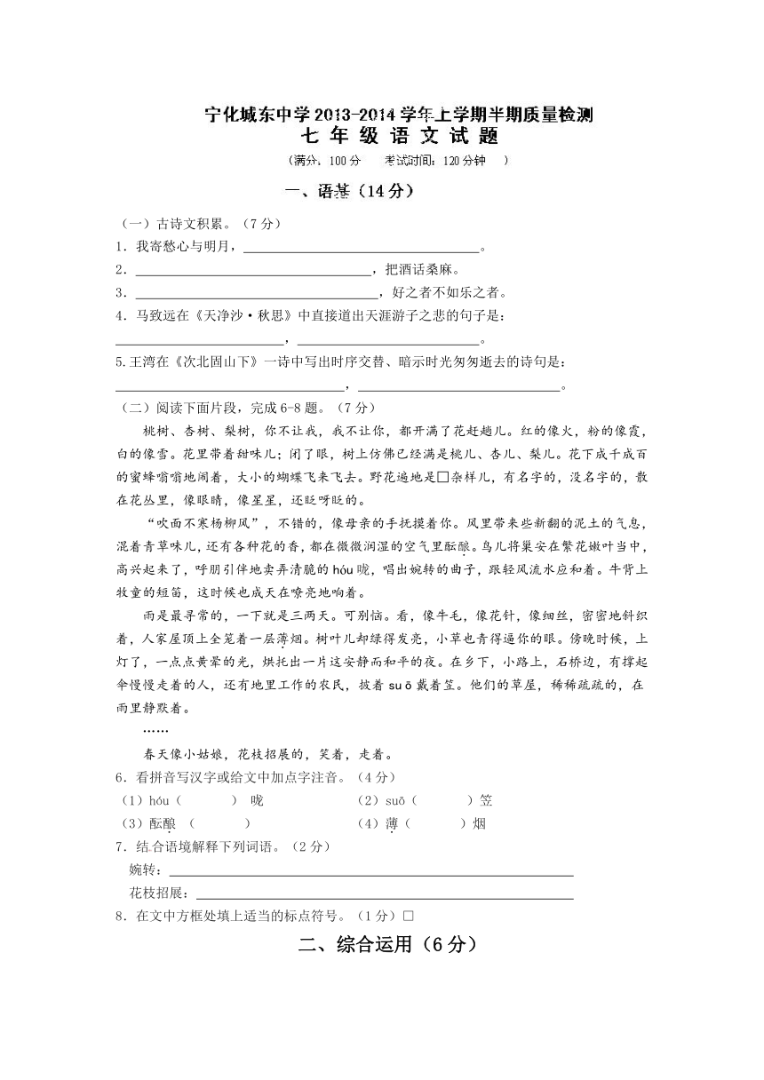 福建省宁化城东中学2013-2014学年七年级上学期期中考试语文试题（无答案）