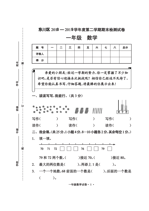 云南省昆明市东川区2018-2019学年度第二学期一年级数学期末检测试卷 （PDF版，无答案）