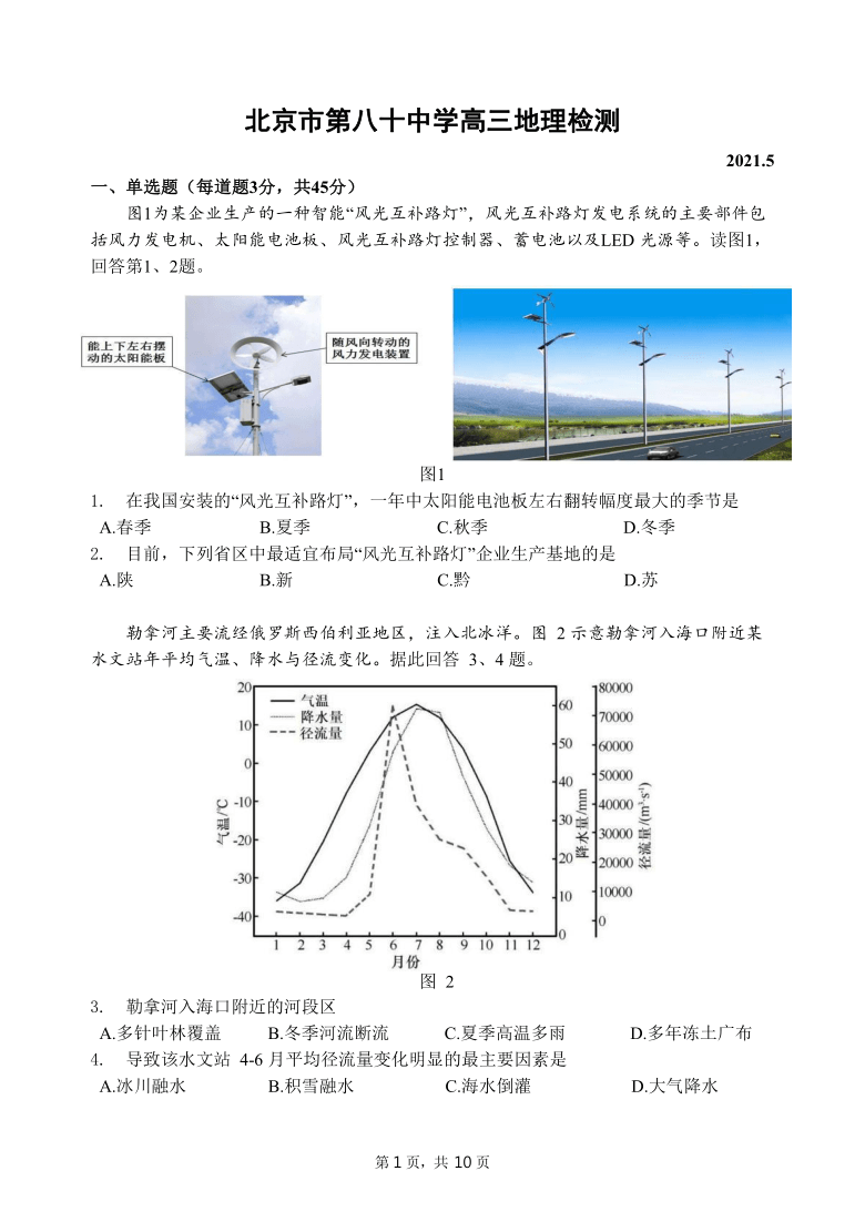 北京市第80中2021届高三下学期第三次模拟考前热身训练精华版地理试题 Word版含答案