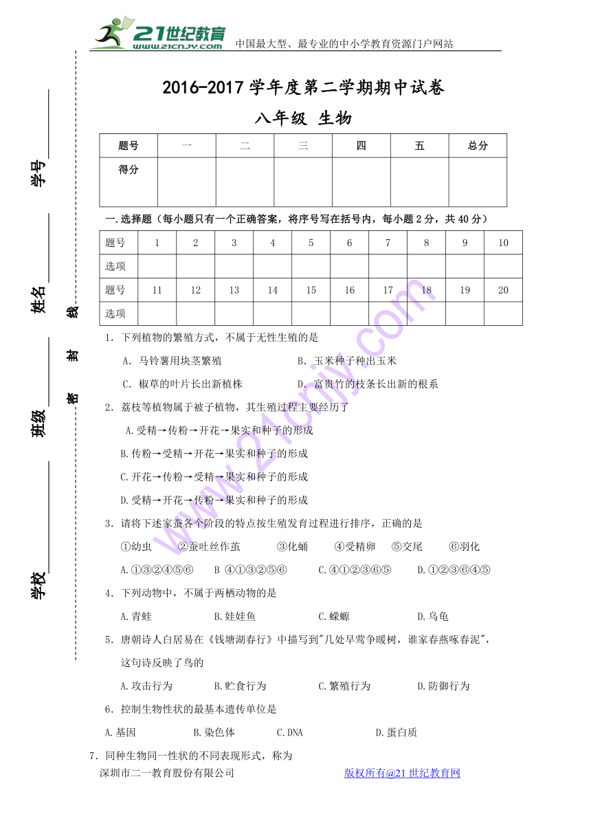 甘肃省定西市临洮县2016-2017学年八年级下学期期中考试生物试卷