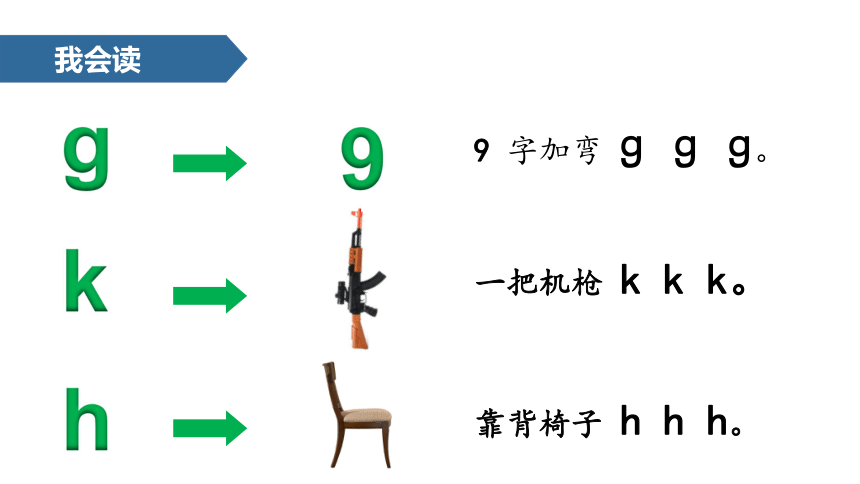 一年级上册语文课件-汉语拼音 05 g k h∣人教部编版