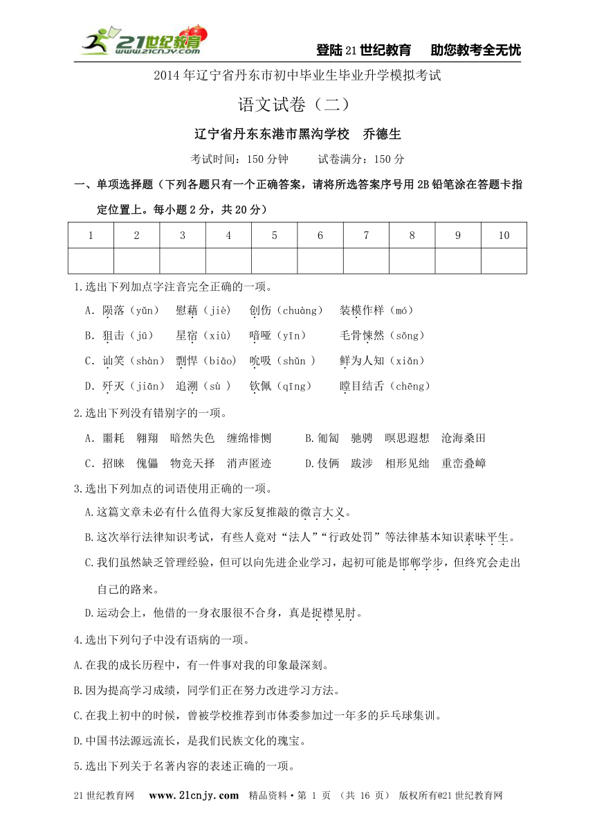2014年辽宁省丹东市初中毕业生毕业升学模拟考试语文试卷（二）