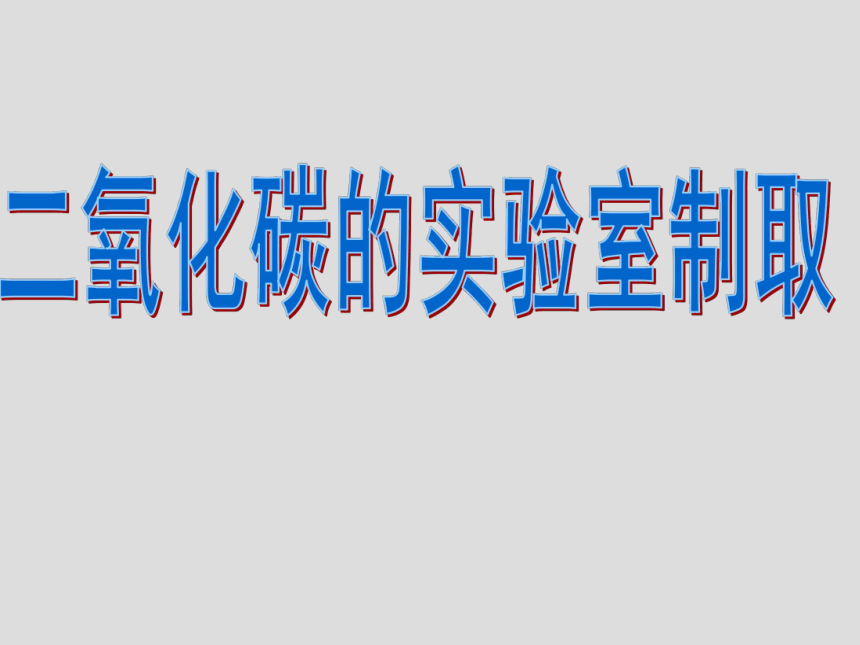 鲁教版（五四制）八年级全一册化学 到实验室去-二氧化碳的实验室制取与性质  课件 (共20张PPT)