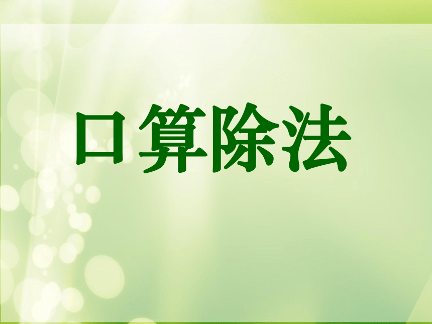 四年级上册数学课件-2..1 口算除法冀教版 (共21张PPT)