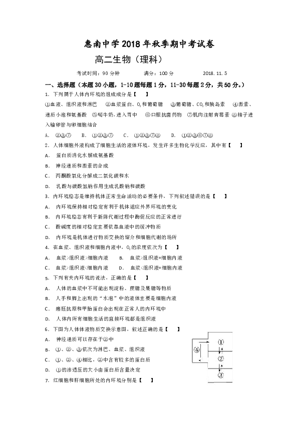 福建省惠安惠南中学2018-2019学年高二上学期期中考试生物试题