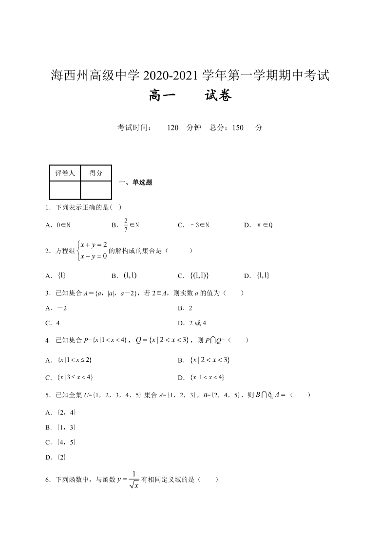 青海省海西州高级中学2020-2021学年高一上学期期中考试数学试题 Word版含解析