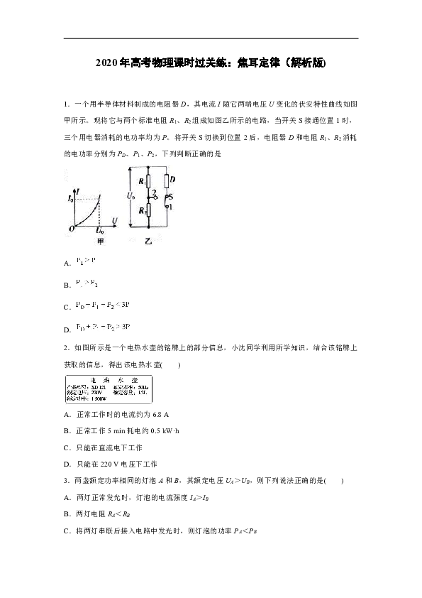 2020年高考物理课时过关练：焦耳定律（解析版)