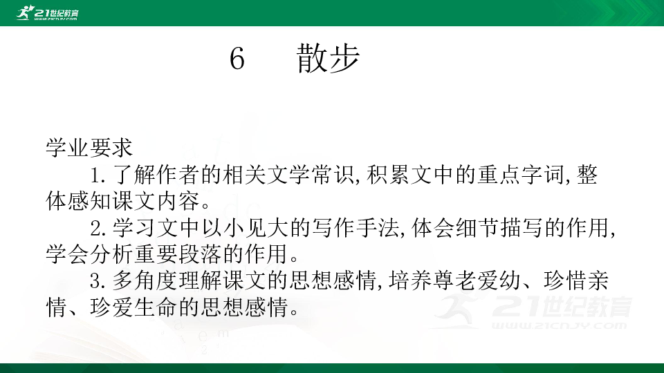 6《散步》课件