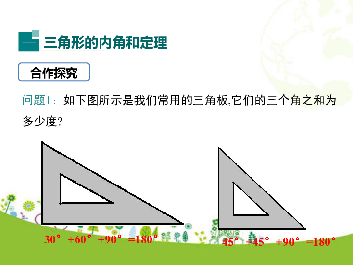 冀教版数学七年级下册9.2 三角形的内角和外角  第1课时  课件（18张ppt)