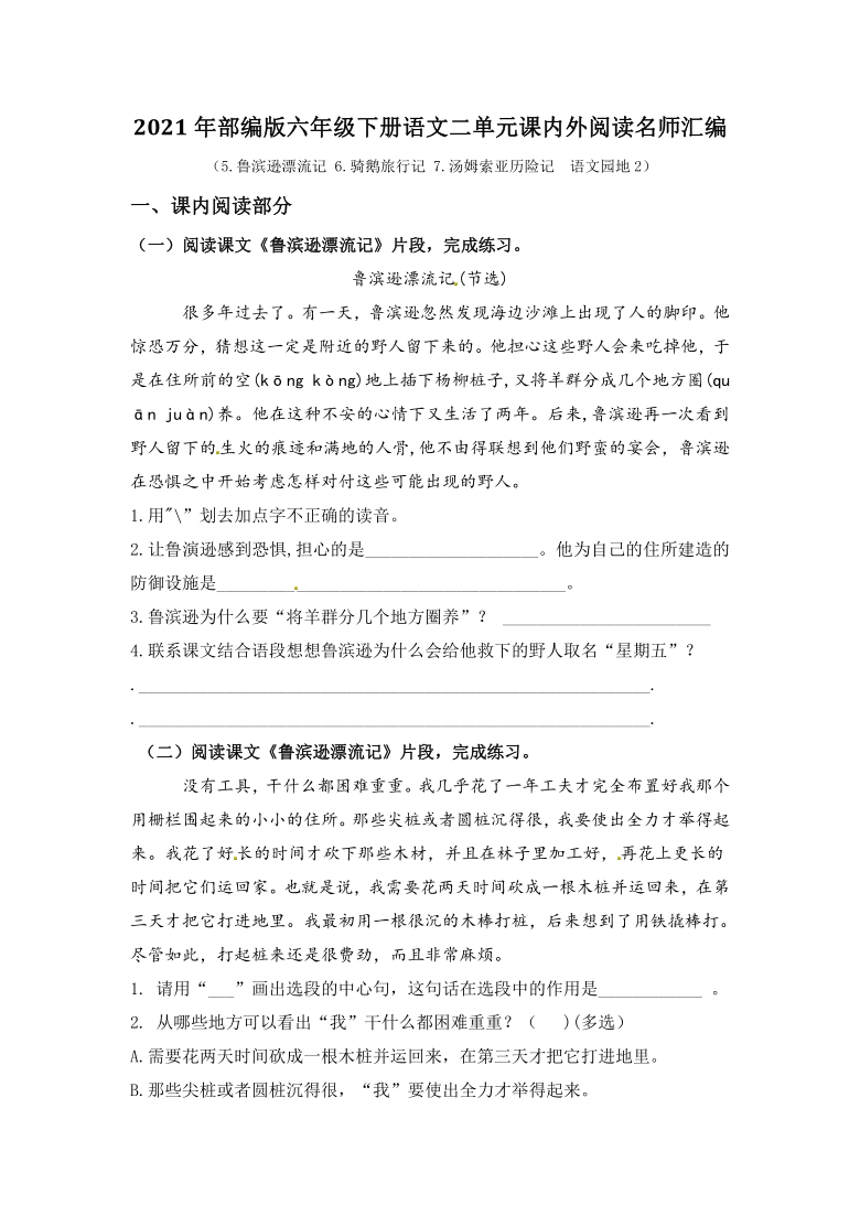 部編版語文六年級下冊第二單元課內閱讀和類文閱讀檢測名師彙編含答案