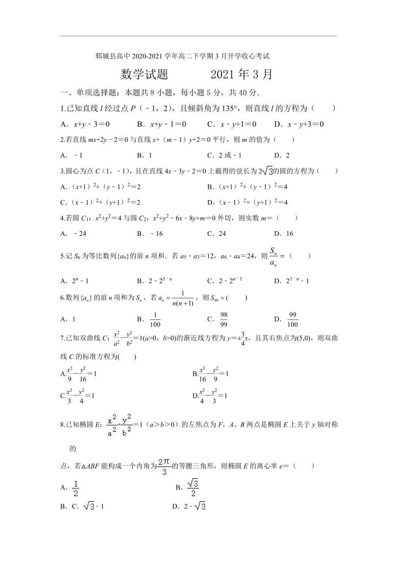 山东省郓城县高中2020-2021学年高二下学期3月开学收心考试数学试卷 Word版含解析