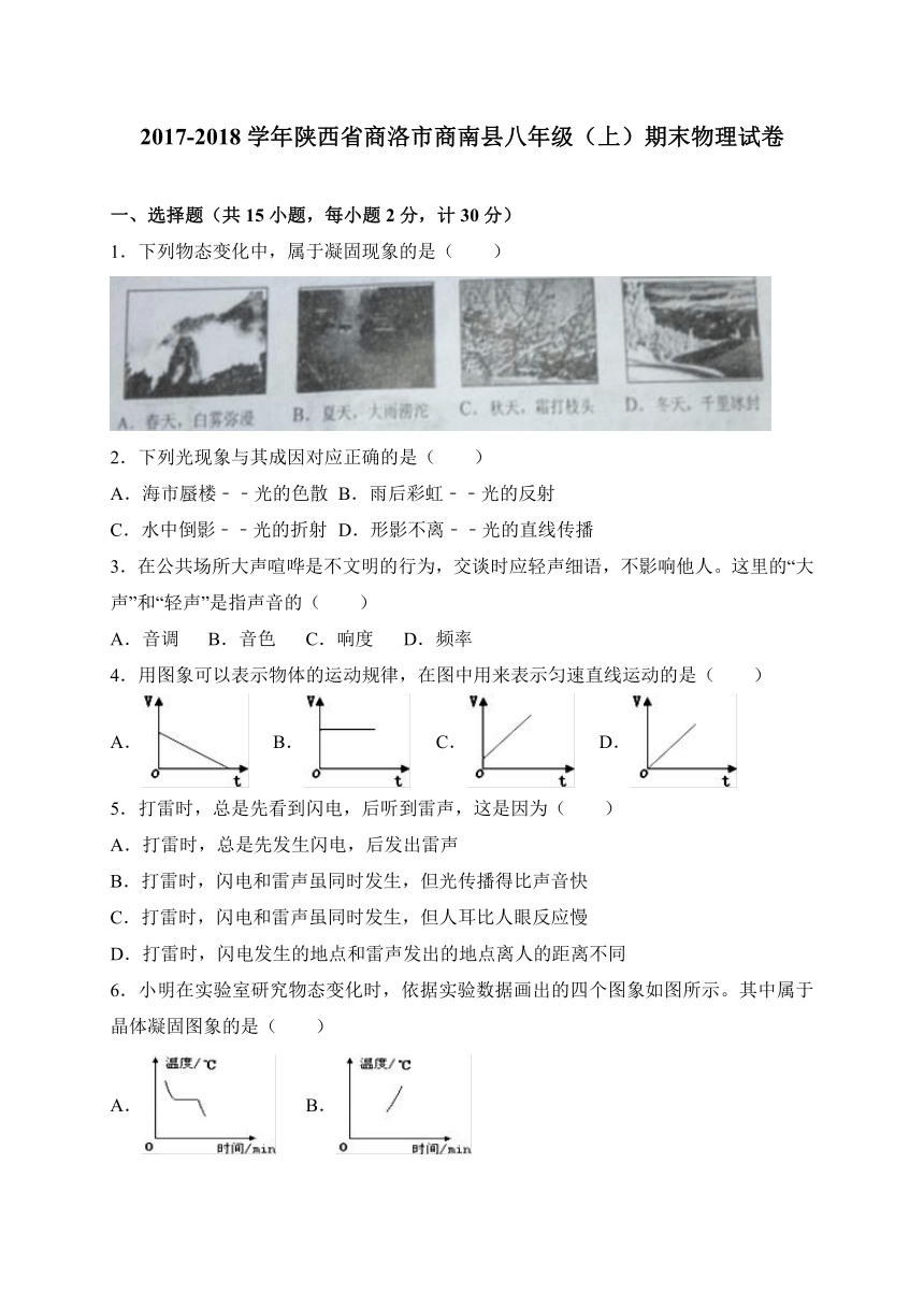 陕西省商洛市商南县2017-2018学年八年级上学期期末考试物理试卷（WORD版）