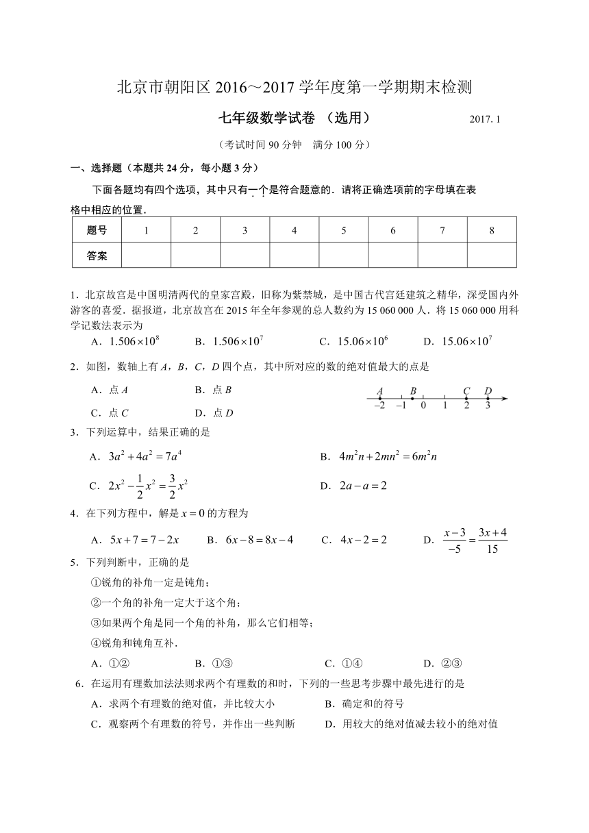 北京市朝阳区2016-2017学年度初一上期末数学试题及答案