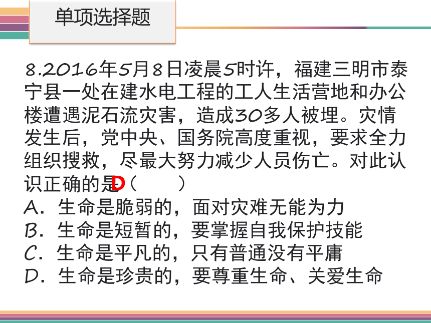 粤教版七下 第五单元热爱生命过关检测模拟试卷（课件）