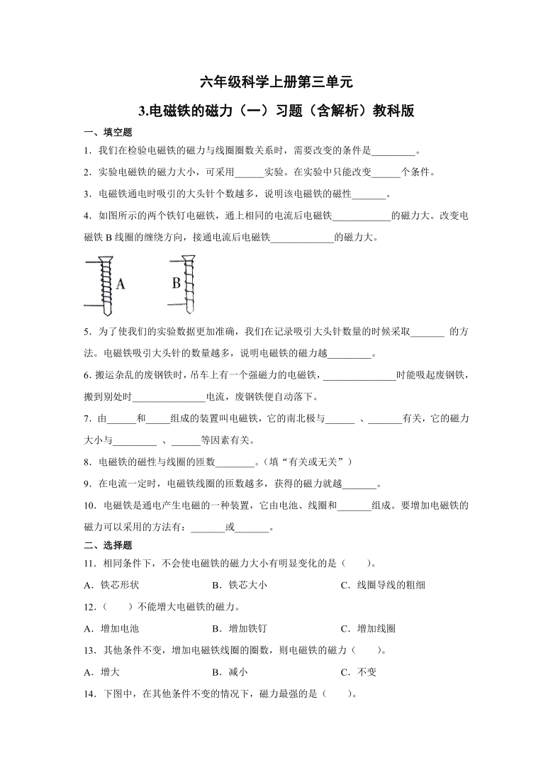 六年级科学上册第三单元3.电磁铁的磁力（一）习题（含解析）教科版