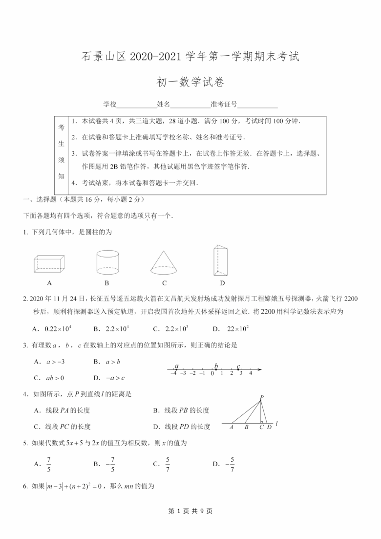 北京市石景山区2020~2021学年初一第一学期期末考试数学试题（PDF版 含答案）