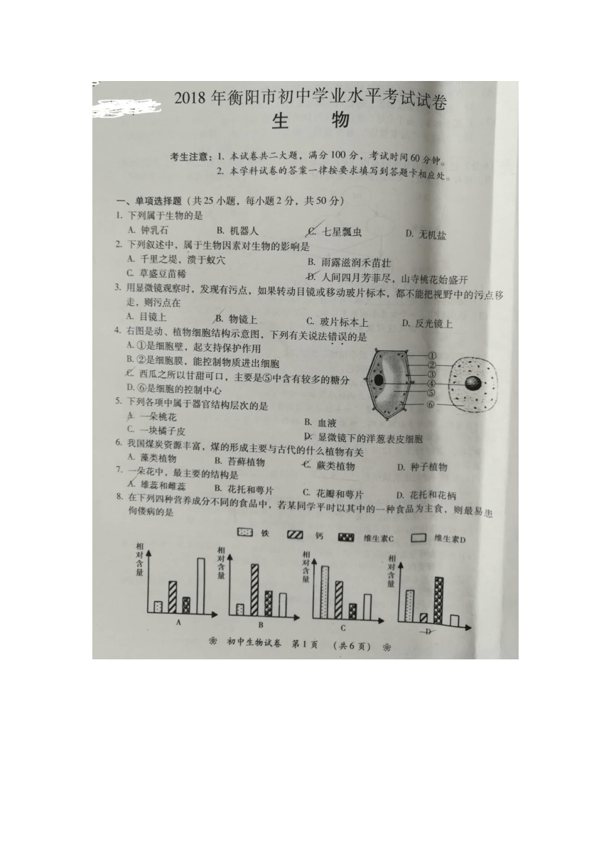 2018年湖南省衡阳市初中学业水平考试生物试题（图片版，无答案）