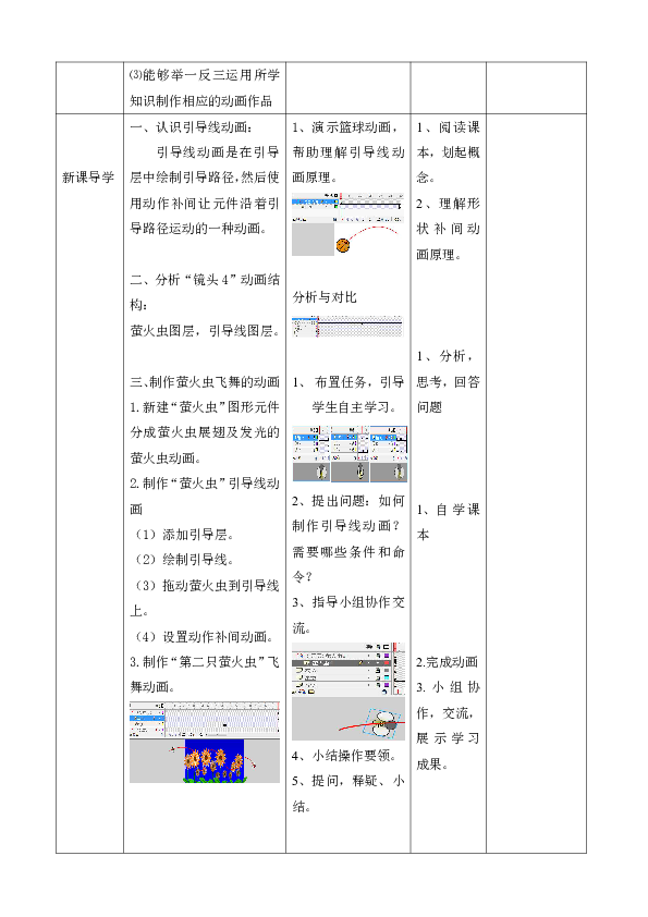 第8课 飞舞的萤火虫——引导线动画的制作 教案