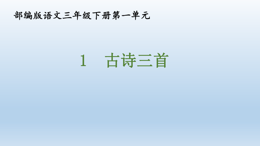 统编版三年级语文下册第一单元1 古诗三首 绝句   课件(共33张 )