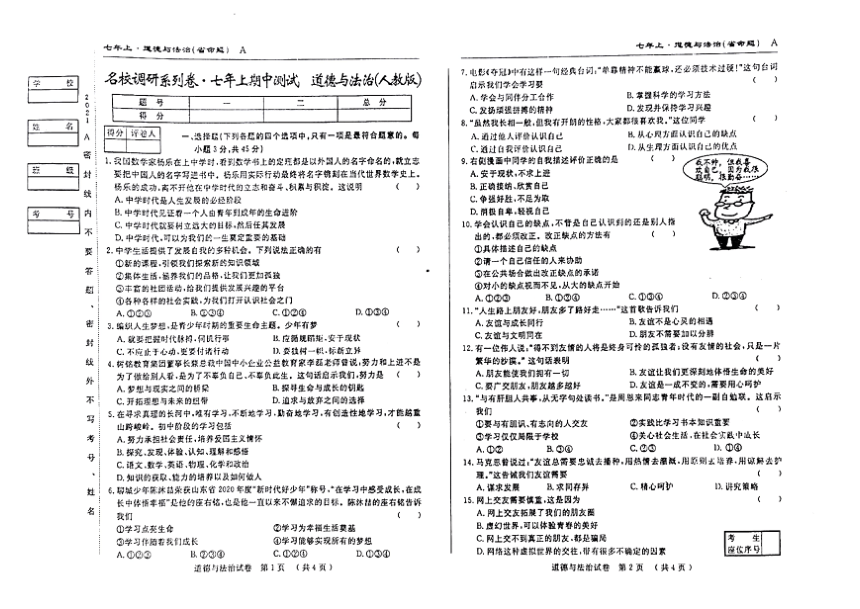 吉林省名校调研系列卷2021-2022学年第一学期七年级道德与法治期中测试卷（ 扫描版，含答案 ）