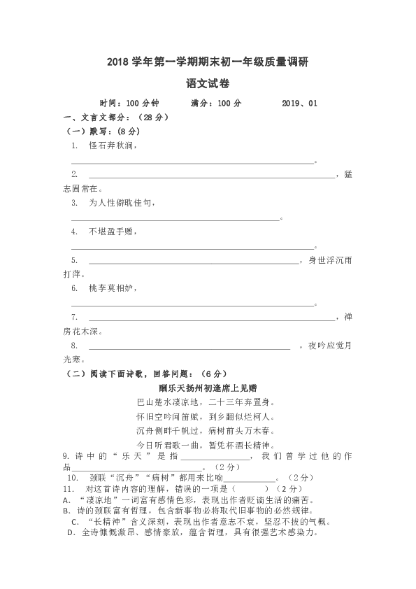 上海市杨浦区2018-2019学年第一学期初一期末考试语文试题