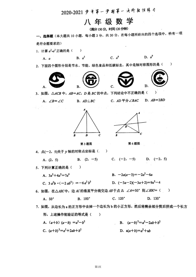江苏省南通市陈桥中学八年级上数学第一次月考（PDF版 无答案）