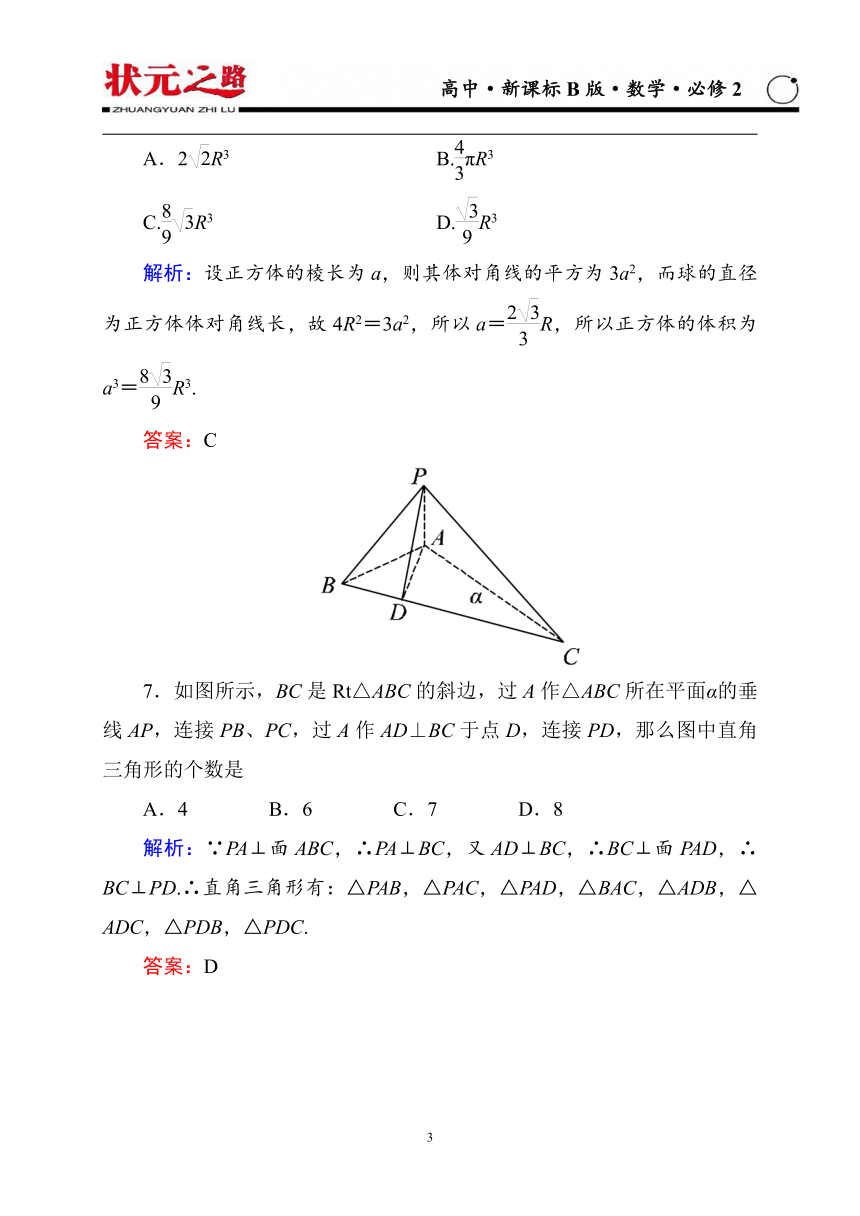 【状元之路】2014-2015学年新课标B版数学必修二单元测评一　立体几何初步