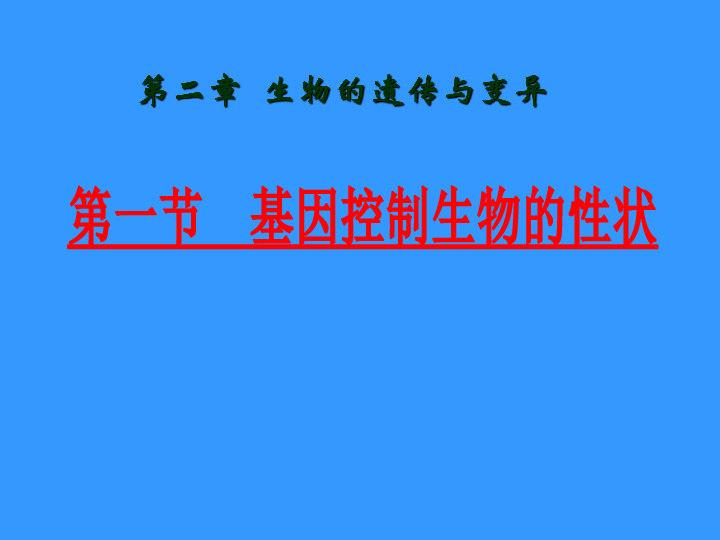 人教版八下生物 7.2.1基因控制生物的性状 课件（共36张PPT）