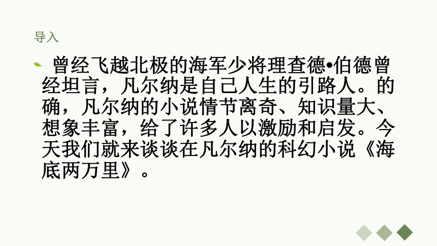 2020-2021学年部编版语文七年级下册第六单元名著导读《海底两万里》课件（23张PPT）